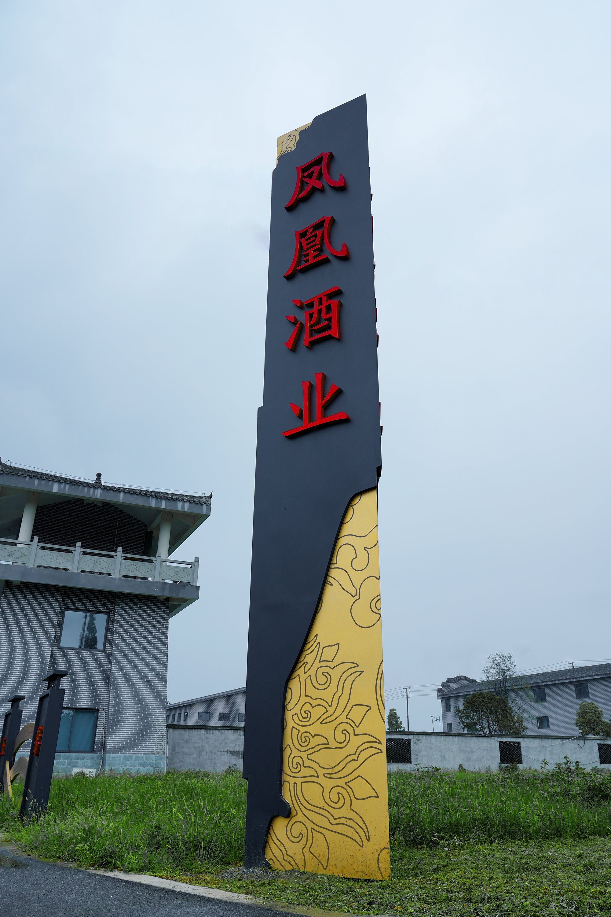 凤凰酒业厂区文化打造项目实景 1