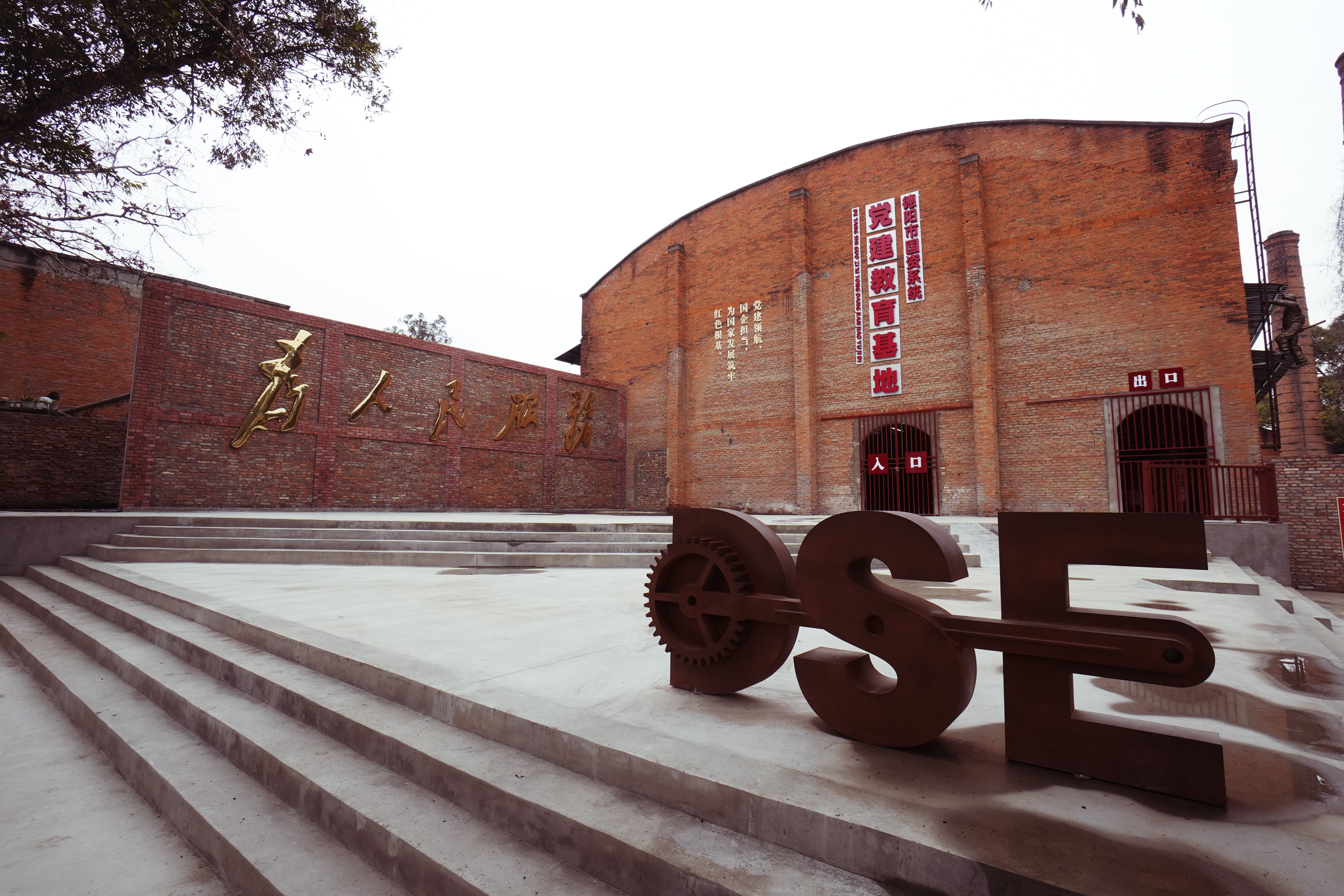 德阳市国资系统党建教育基地项目实景 1